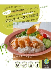 11/4新発売！ミールキット第1弾！ 人気のタイ料理・カオマンガイが 驚きの新食感大豆ミート「LIKE CHICKEN!?」をつかって プラントベースで新登場！