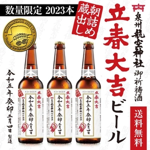 泉州航空神社の御祈祷酒　朝詰め蔵出しで縁起のいい 「立春大吉ビール」を2023本の数量限定で販売開始