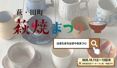 萩・田町萩焼まつり2025