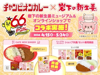 【チャンピオンカレー×岩下の新生姜】岩下の新生姜ミュージアムとオンラインショップでコラボ実施！4月15日から期間限定でコラボメニューとコラボセットを販売