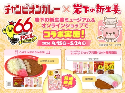 【チャンピオンカレー×岩下の新生姜】岩下の新生姜ミュージアムとオンラインショップでコラボ実施