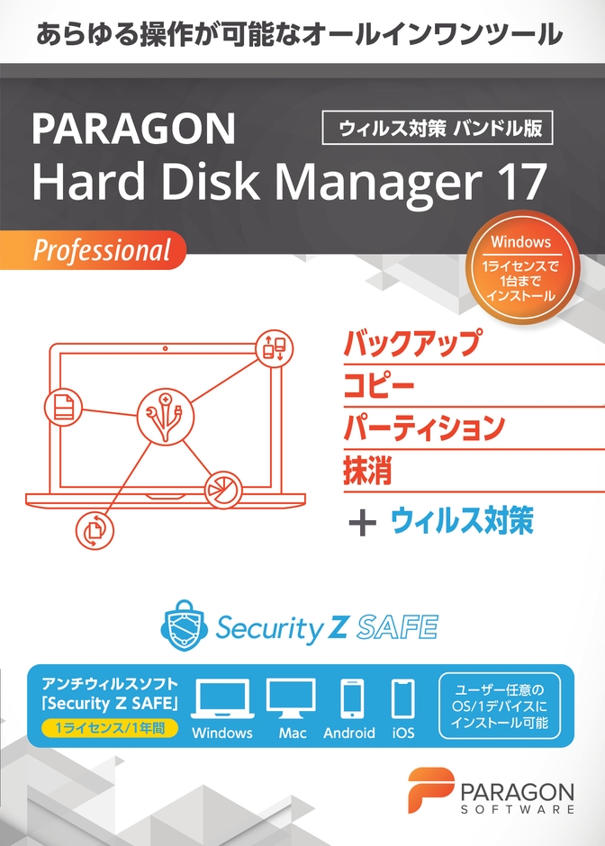Paragon Hard Disk Manager 17 Professional＋Security Z SAFE(ウィルス対策)(ダウンロード版)