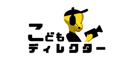 斎藤工・YOU出演！こどもにしか撮れない家族の物語　 こどもディレクター　 4月30日(日)午後2時59分・5月5日(金・祝)午後3時50分放送！