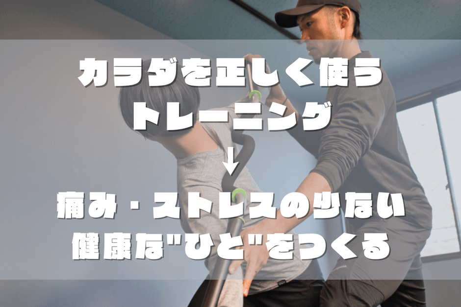 正しくカラダを使う