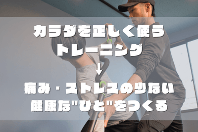 正しくカラダを使う