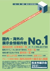 マーケティング計画に役立つ！2021年の展示会情報を収録した  「2021見本市展示会総合ハンドブック」の販売予約開始