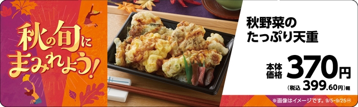 秋野菜のたっぷり天重販促物 画像(画像はイメージです。