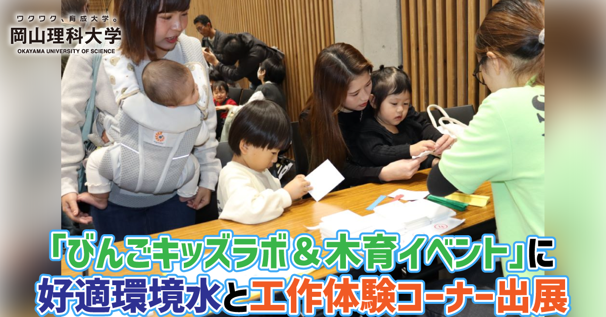 【岡山理科大学】「びんごキッズラボ＆木育イベント」に好適環境水と工作体験コーナー出展