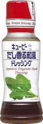 キユーピー ドレッシング「赤キャップ」シリーズから 「だし香る和風ドレッシング」を新発売。かつお節だしの香りにたまり醤油のうま味。シンプルなサラダに。