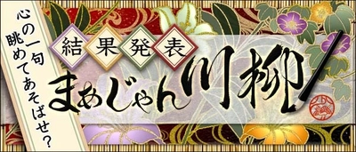 応募総数3,870句の川柳から 「まあじゃん川柳2024」最優秀賞が決定