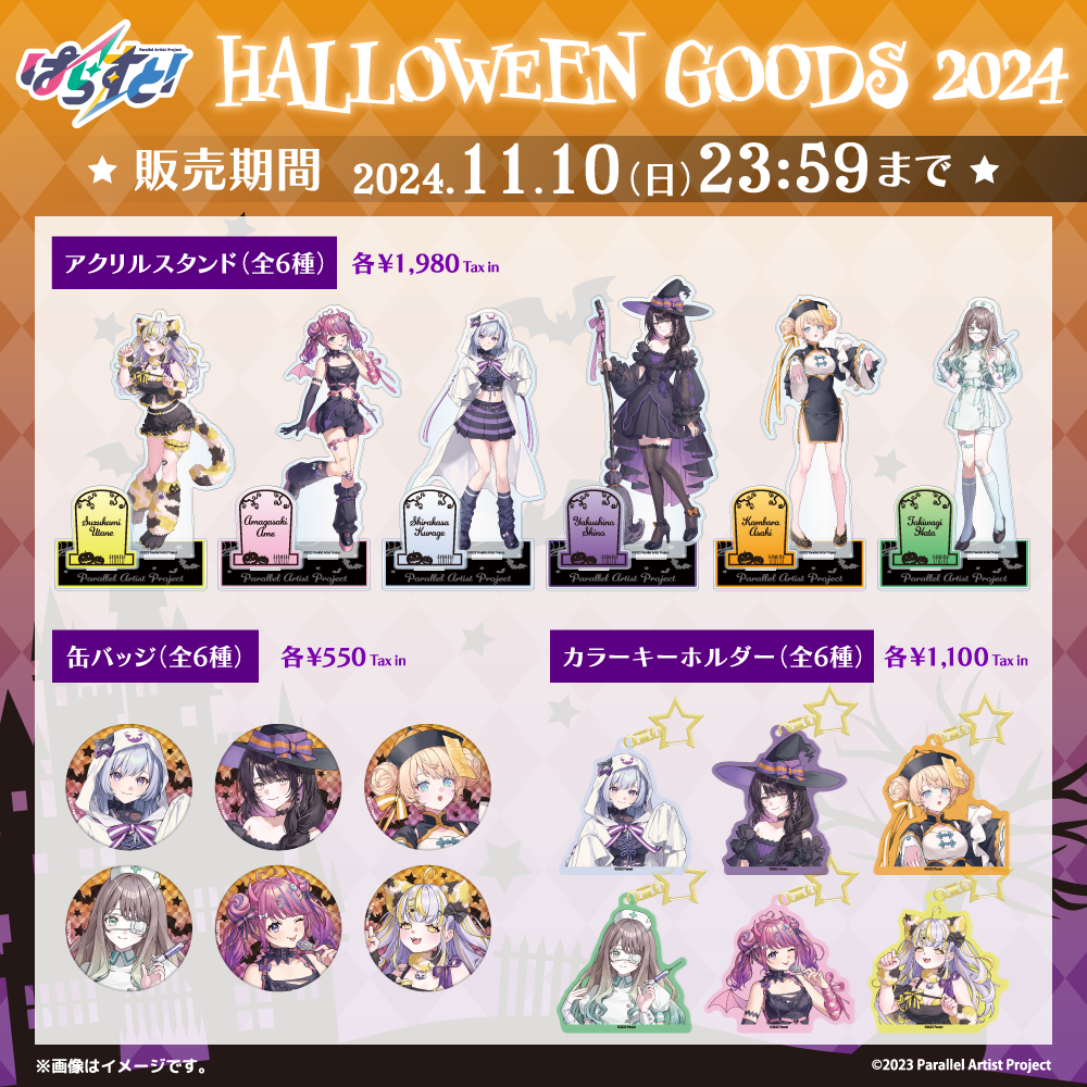 VTuberグループ「ぱらすと!」からハロウィン記念グッズ&ボイスが発売決定!