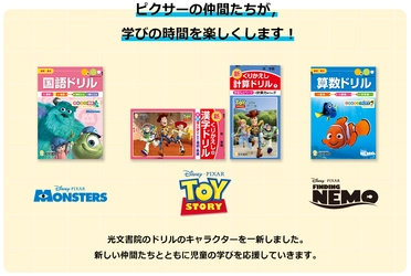 子供も大人も、思わず手に取りたくなる！ 「ピクサー」のキャラクターが 小学生の漢字・計算ドリルに新しく仲間入り！