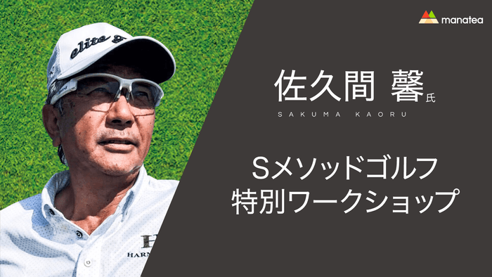 〜いつでもナイスショットが打てる合理的な振り方＝Sスイングと効率良く上達するためのSメソッドゴルフ上達法〜