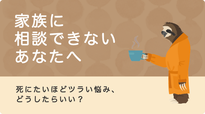 特集記事『家族に相談できないあなたへ　 死にたいほど辛い悩み、どうしたらいい？』