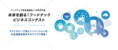 『フードテック官民協議会・令和5年度未来を創る！ フードテックビジネスコンテスト』 “食”の課題解決を行うフードテックビジネスアイデアが集結 『本選大会』2月3日(土)に開催