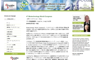 国際学会 「世界バイオテクノロジー学会」（Eureka Science Ltd主催）の参加お申込み受付開始