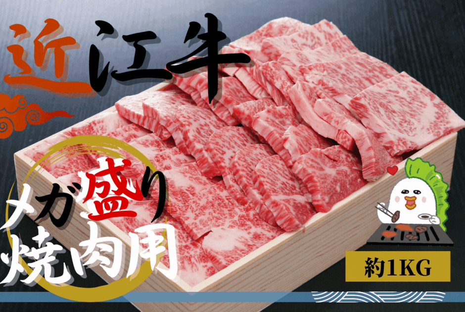 〇近江牛焼肉メガ盛り(モモ・カルビ・ロース)約(約500ｇ×２)