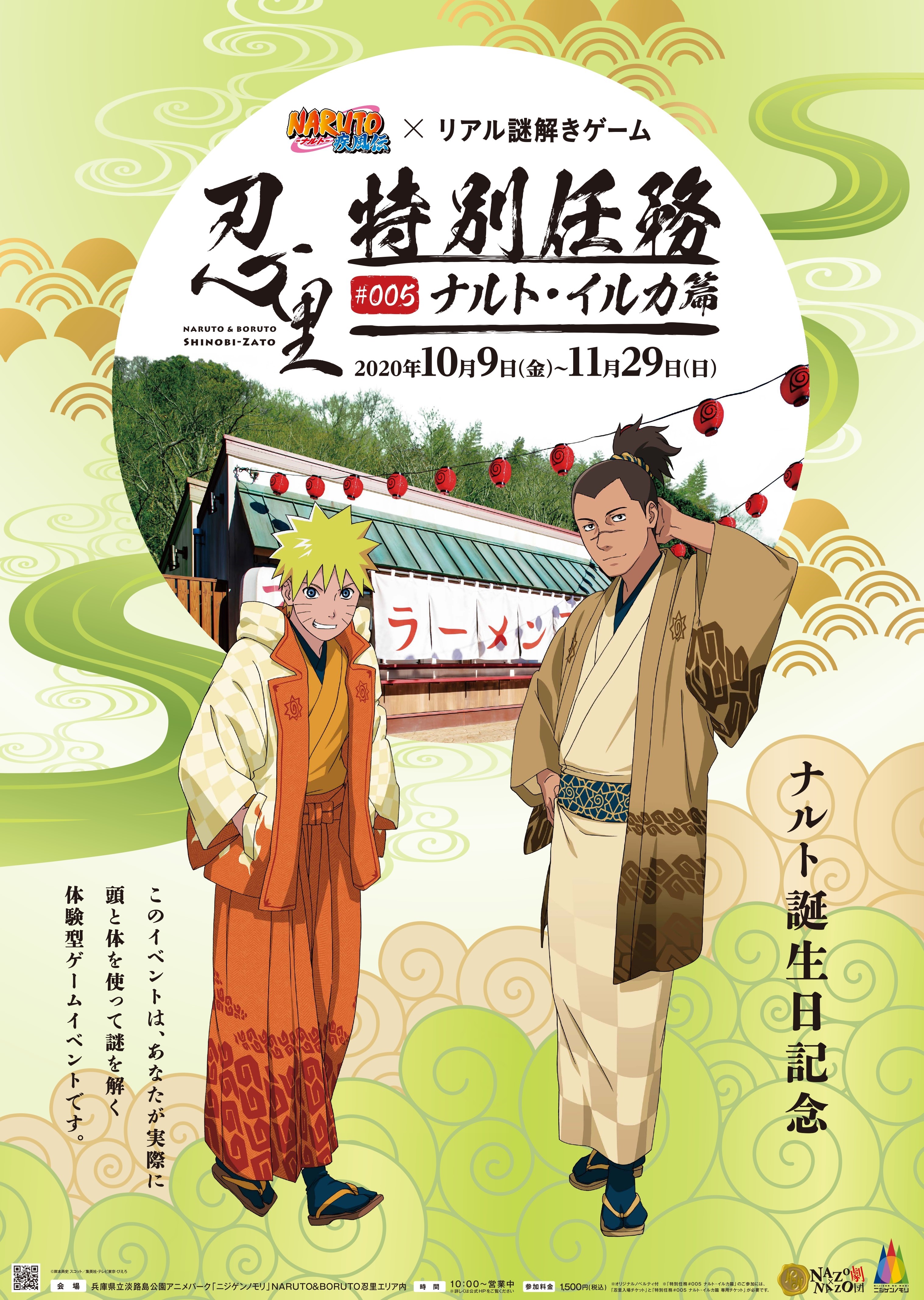 うずまきナルト生誕祭 10月9日から開催 Naruto Boruto 忍里 で謎解きにチャレンジ Newscast