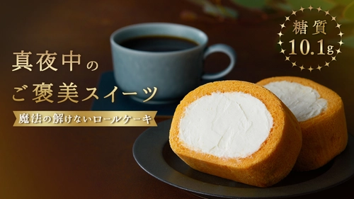 真夜中のご褒美スイーツ「魔法の解けないロールケーキ」 Makuakeにて2月6日(月)より数量限定発売！