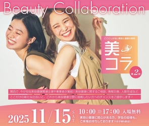 【第2回開催！今年は美容・健康・飲食の約50社と大幅拡大】今までにない美容と健康の祭典「美コラ」11月15日（土）マイドームおおさかにて開催