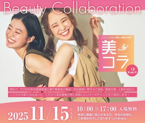 【第2回開催！今年は美容・健康・飲食の約50社と大幅拡大】今までにない美容と健康の祭典「美コラ」11月15日（土）マイドームおおさかにて開催