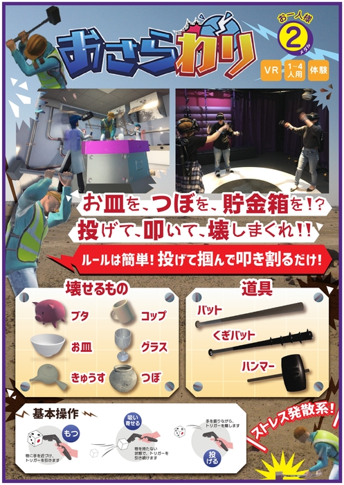 ストレス発散 VRおさらわり