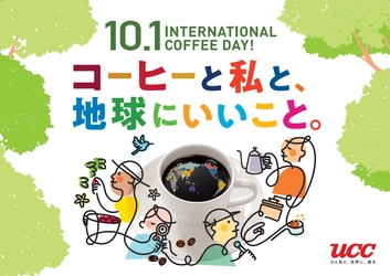 10月1日は、「国際コーヒーの日」。 「コーヒーと私と、地球にいいこと。」をテーマに、 UCCグループがYouTube生配信 『コーヒーのギモン、コーヒーのプロが解決します！』、 新製品プレゼントキャンペーン、 オンラインショップ特別セールを開催！