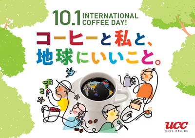 「コーヒーと私と、地球にいいこと。」メインビジュアル