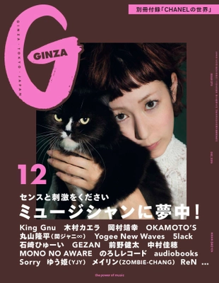 King Gnu、木村カエラ、OKAMOTO'S、岡村靖幸…、 『GINZA』12月号(11月12日発売)が 人気のミュージシャンたちを撮り下ろし！