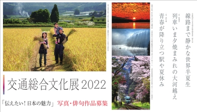 「交通総合文化展2022」開催　 『伝えたい！日本の魅力』を表現する写真・俳句作品募集