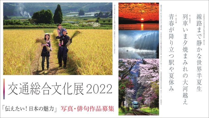 「交通総合文化展2022」写真・俳句作品募集