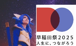 早稲田大学学園祭「早稲田祭」で講演会「世界はなぜ生きづらいのか」、病み垢・病み人動画告白展、コスプレ写真展開催