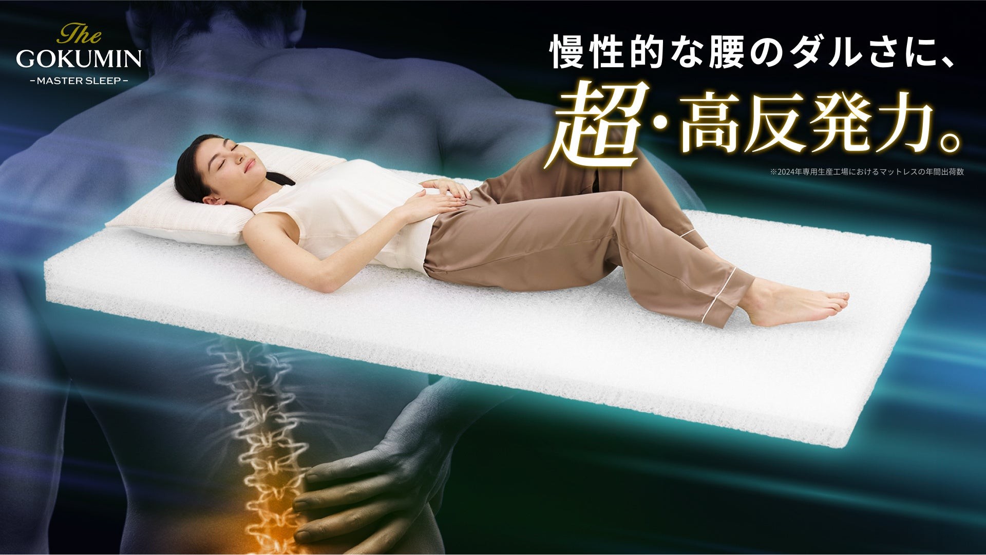 【GOKUMIN】寝るだけで腰ケア。慢性的な腰のダルさにアプローチする「リライブファイバーマットレス」が新登場