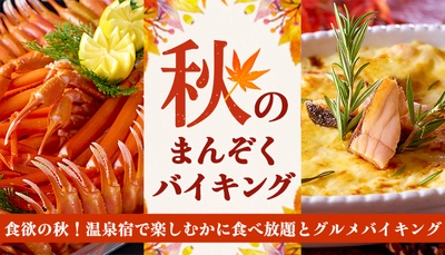 遅めの夏休みにお薦め。大江戸温泉物語、宮城県の3つの温泉宿で9月1日、かに食べ放題付き秋のまんぞくバイキングがスタート。