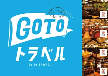 GOTOトラベル地域共有クーポン取り扱い開始のお知らせ（10/1～）