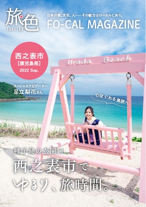 「旅色FO-CAL」鹿児島県西之表市特集表紙:足立梨花さん