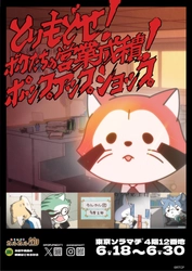 アニメ「あらいぐま カルカル団」の期間限定ショップが東京ソラマチ（R）に登場！6月18日(水)より、「とりもどせ！ボクたちの営業成績！ポップアップショップ」を開催