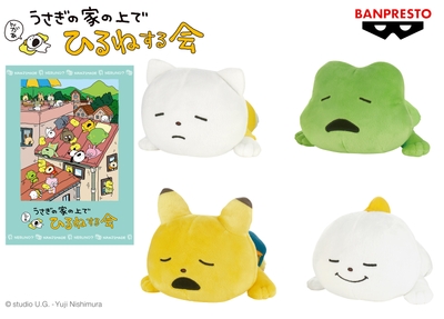 にしむらゆうじ作品 ぬいぐるみ～うさぎの家の上でひるねする会～そのよん