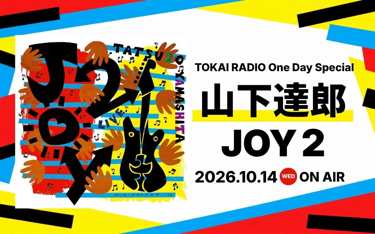 【TOKAI RADIO】山下達郎を特集するOne Day Special、10/14(水)に実施　山下達郎グッズやギフトカードが当たる