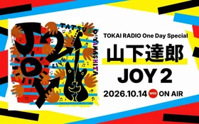 【TOKAI RADIO】山下達郎を特集するOne Day Special、10/14(水)に実施　山下達郎グッズやギフトカードが当たる