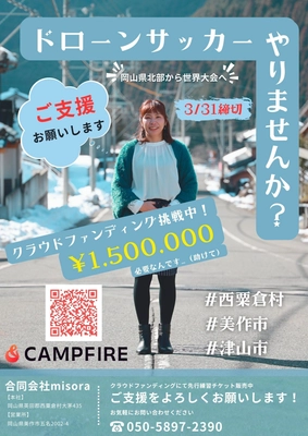 未来のスポーツ革命！岡山県北を“ドローンサッカー”の 拠点に育てるクラウドファンディングをCAMPFIREにて実施