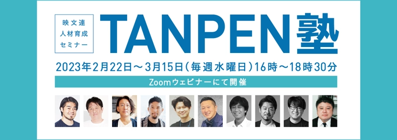 人材育成Zoomウェビナー「映文連 TANPEN塾2023」(全4回)　 2023年2月22日～3月15日に開催