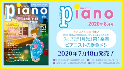 今月の特集は「横山幸雄レッスン」&「ピアニストの勝負メシ」 『月刊ピアノ2020年8月号』 7月18日発売!