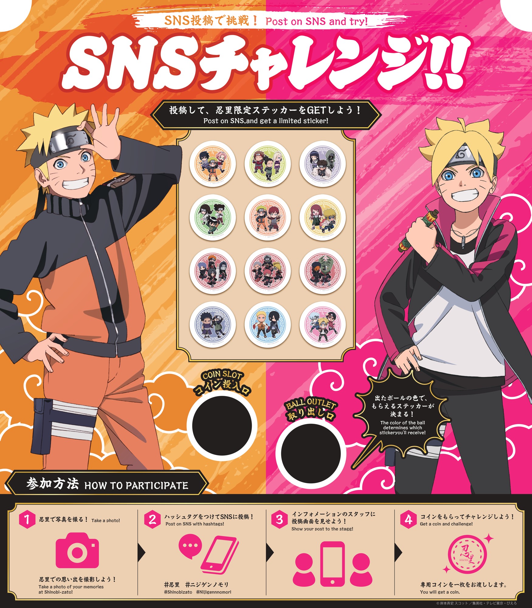 『NARUTO＆BORUTO 忍里』
SNS投稿で限定オリジナルステッカーをゲット！
「忍里 SNSチャレンジ」 9月5日（土）より開催
