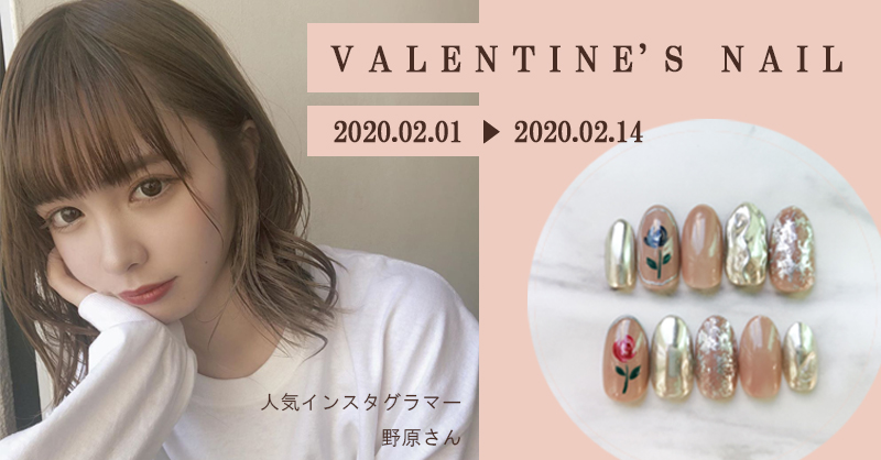 【学生限定！2/14まで】人気のインスタ美少女！野原さんプロデュース！バレンタインコラボネイルが2,900円（税別）！さらに、抽選で直筆メッセージ付きネイルチップ＆おすすめコスメプレゼント！