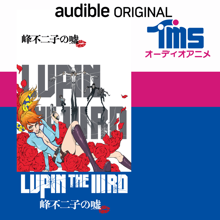 『LUPIN THE IIIRD 峰不二子の嘘』