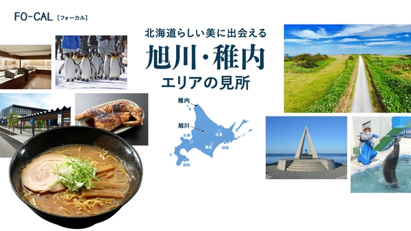 「旅色FO-CAL」北海道特集 旭川・稚内