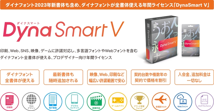 DynaSmart V概要