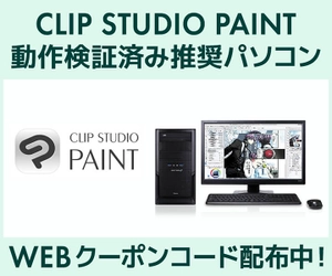 iiyama PC SENSE∞、「CLIP STUDIO PAINT」動作検証済み 推奨パソコン好評販売中 第二十回「塗りマス！」協賛 クーポン値引きキャンペーン実施