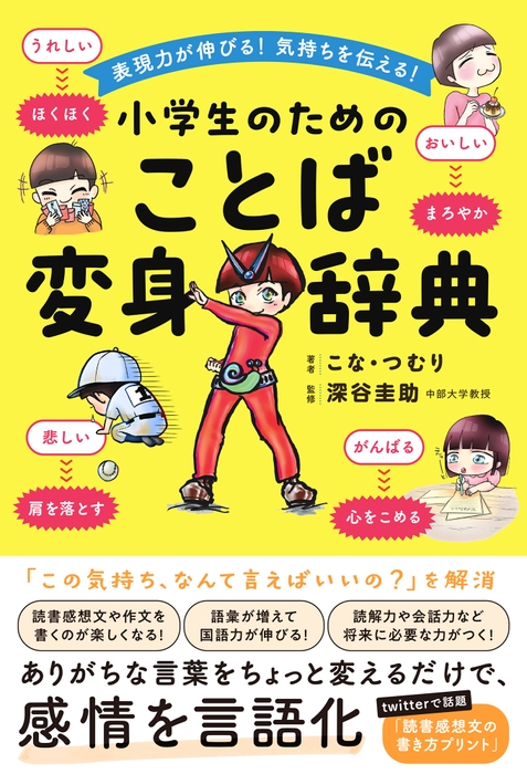 『表現力が伸びる！気持ちを伝える！小学生のためのことば変身辞典』書影